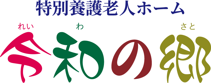 特別養護老人ホーム　令和の郷