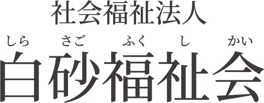 社会福祉法人　白砂福祉会